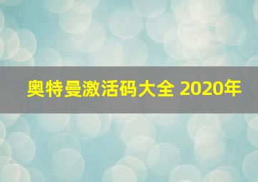 奥特曼激活码大全 2020年